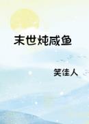 末世炖咸鱼格格党