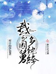 我家国舅多纨绔同类
