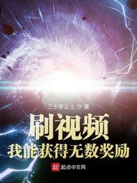 刷视频我能获得无数奖励起点