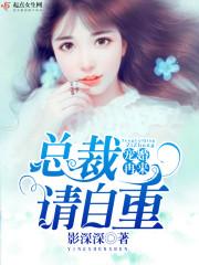宠婚再来总裁请自重百度