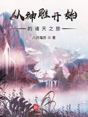 从神雕开始的诸天之旅txt八零地址8800