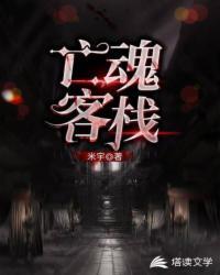 亡魂客栈TXT