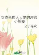 嫁给植物人大佬冲喜