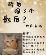醉后嫁了个影后?笔趣阁