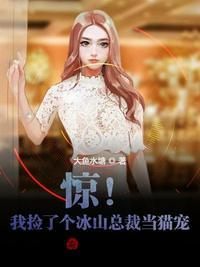 惊我捡了个冰山总裁当猫宠免费阅读
