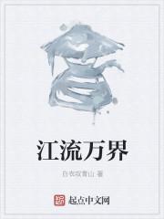 江流万界百度百科