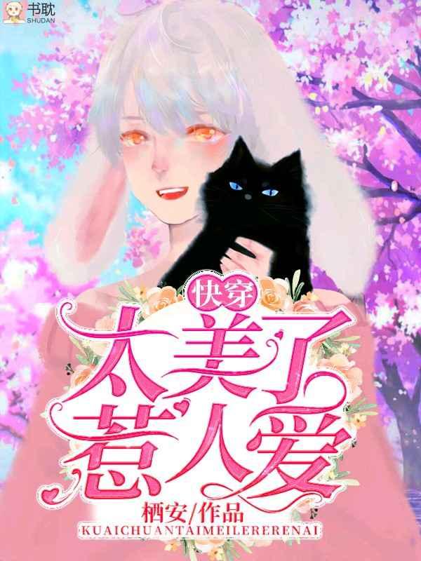 太美了惹人爱快穿最新