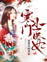 寒门医妃王爷