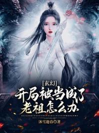 开局变成老祖
