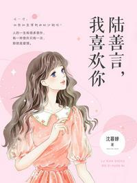 我喜欢你免费阅读
