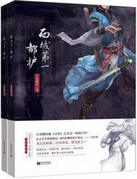 西域第一都护(上下册) 续集