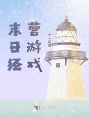 末日经营游戏十一有成