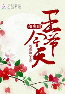 王爷今天和离吗txt