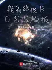 我有终极BOSS模板最新