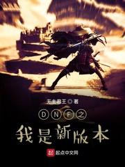 dnf之我是新版本TXT
