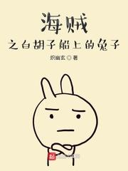 海贼之白胡子船上的兔子全文免费阅读