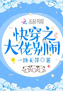 快穿之别闹我害怕