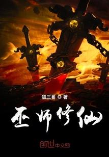 巫师修仙txt