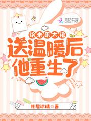 给未来大佬送温暖后他重生了相思