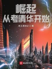 崛起从考清华开始笔趣阁