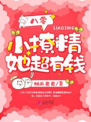 八零小撩精她超有钱作者楠瓜君君