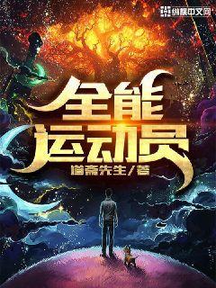 全能运动员女主
