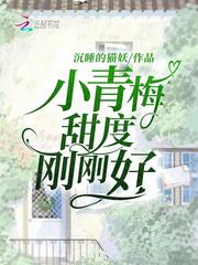 小青梅