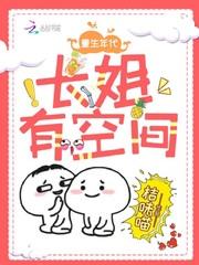 重生年代长姐有空间苏苏