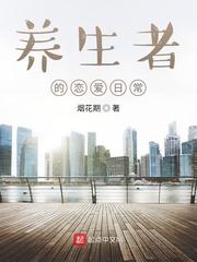 养生者的恋爱日常txt