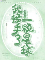 退休后我接手了一颗星球免费