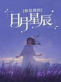 你是我的日月星辰在线观看