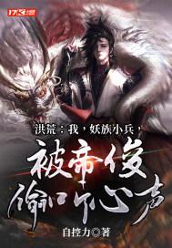 洪荒我是妖族十太子