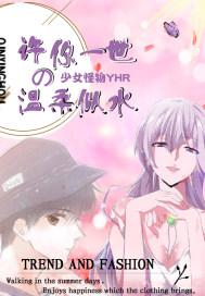 来生许你一生温柔