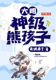 大明风华熊孩子