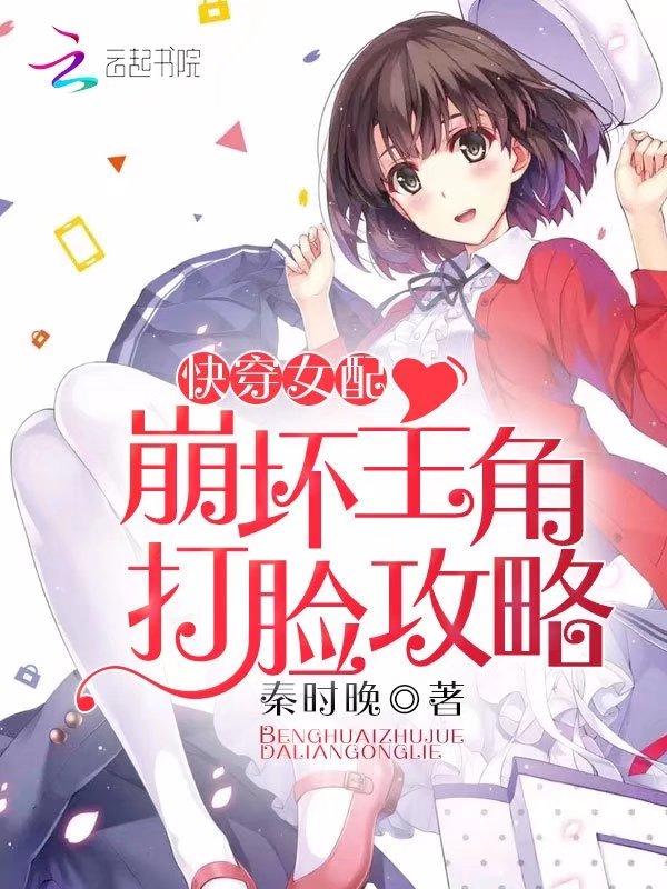 快穿女配崩坏主角打脸攻略TXT