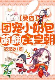 警告团宠小奶包萌翻全皇朝好看吗