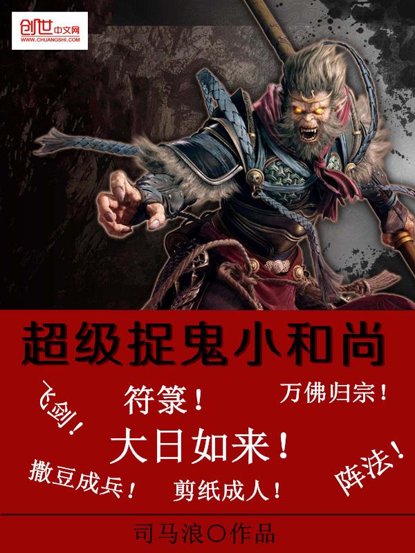超级捉鬼小和尚txt