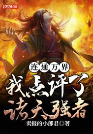 连通万界我点评了诸天强者