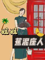 蕉泥座人娜美太污了