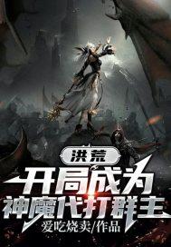洪荒我天道开启了诸天大战