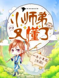 小师弟又懂了 笔趣阁