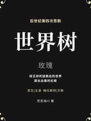 洪荒之我是世界树