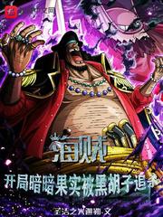 开局抢夺暗暗果实