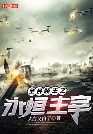 全民领主从哥布林到诸天主宰