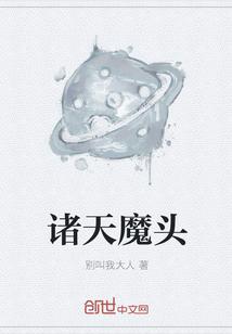 诸天魔头女主
