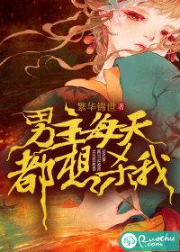 男主每天都想杀我繁华锦世