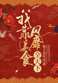 我靠美食风靡全星际