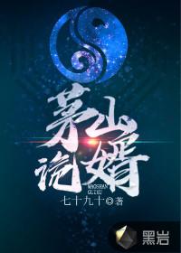 茅山诡闻录