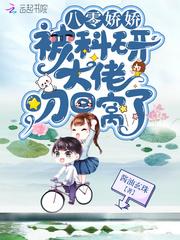 八零娇娇被科研大佬叼回窝了好看吗