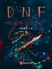 dnf之回到过去当商人免费